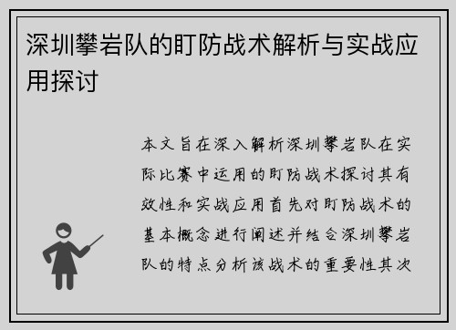 深圳攀岩队的盯防战术解析与实战应用探讨