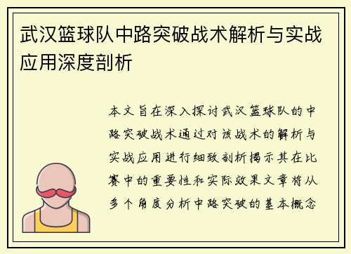 武汉篮球队中路突破战术解析与实战应用深度剖析