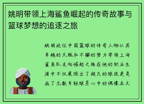 姚明带领上海鲨鱼崛起的传奇故事与篮球梦想的追逐之旅