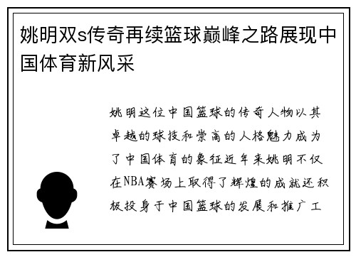 姚明双s传奇再续篮球巅峰之路展现中国体育新风采