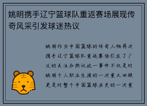 姚明携手辽宁篮球队重返赛场展现传奇风采引发球迷热议