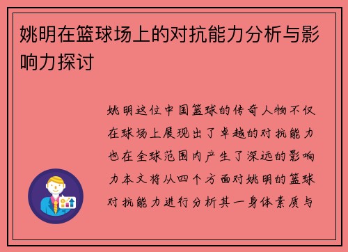 姚明在篮球场上的对抗能力分析与影响力探讨