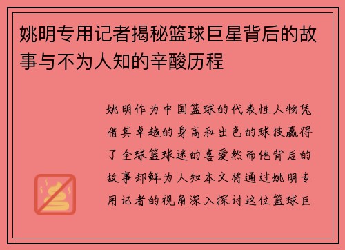 姚明专用记者揭秘篮球巨星背后的故事与不为人知的辛酸历程