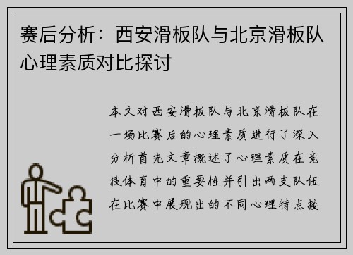 赛后分析：西安滑板队与北京滑板队心理素质对比探讨