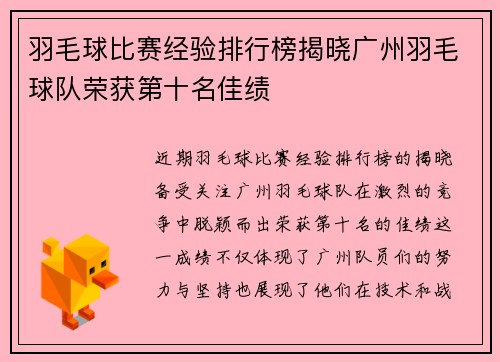 羽毛球比赛经验排行榜揭晓广州羽毛球队荣获第十名佳绩