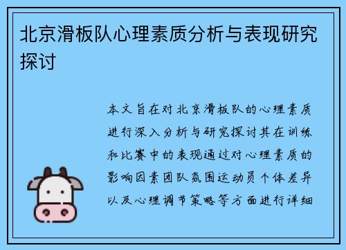 北京滑板队心理素质分析与表现研究探讨