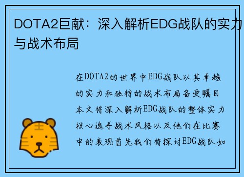 DOTA2巨献：深入解析EDG战队的实力与战术布局