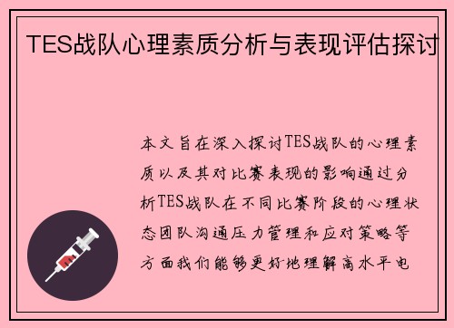 TES战队心理素质分析与表现评估探讨