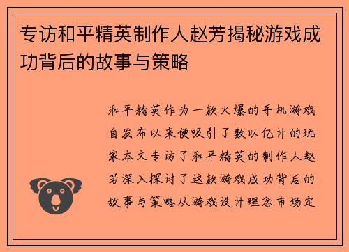 专访和平精英制作人赵芳揭秘游戏成功背后的故事与策略