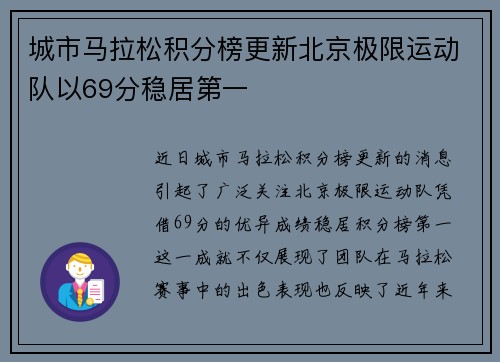 城市马拉松积分榜更新北京极限运动队以69分稳居第一