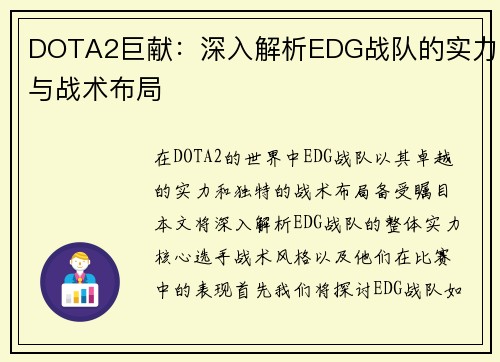 DOTA2巨献：深入解析EDG战队的实力与战术布局