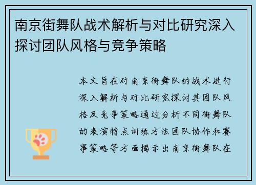 南京街舞队战术解析与对比研究深入探讨团队风格与竞争策略