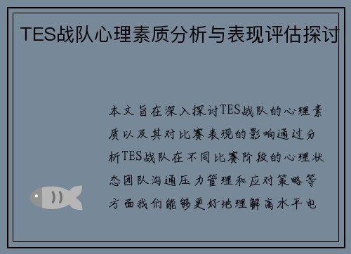 TES战队心理素质分析与表现评估探讨
