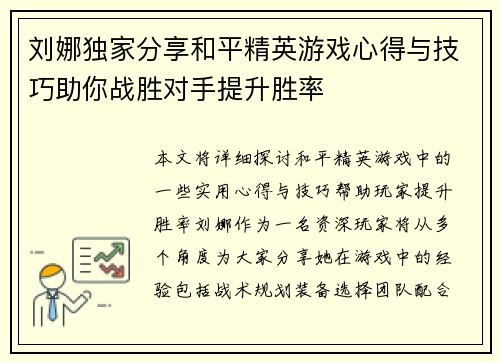 刘娜独家分享和平精英游戏心得与技巧助你战胜对手提升胜率