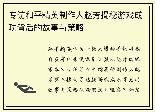 专访和平精英制作人赵芳揭秘游戏成功背后的故事与策略