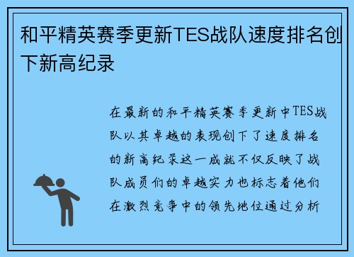 和平精英赛季更新TES战队速度排名创下新高纪录