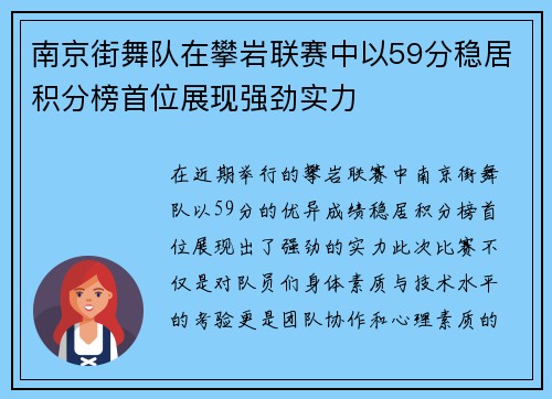 南京街舞队在攀岩联赛中以59分稳居积分榜首位展现强劲实力