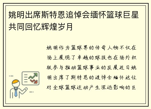 姚明出席斯特恩追悼会缅怀篮球巨星共同回忆辉煌岁月