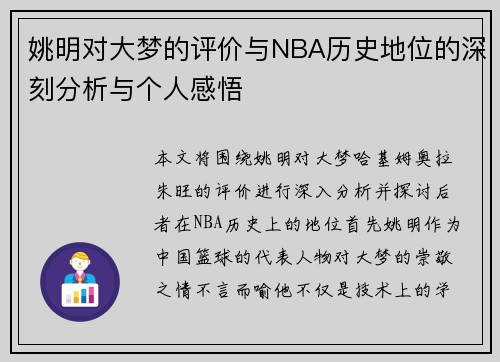 姚明对大梦的评价与NBA历史地位的深刻分析与个人感悟