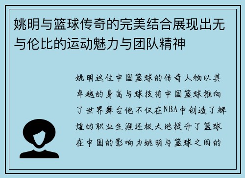 姚明与篮球传奇的完美结合展现出无与伦比的运动魅力与团队精神