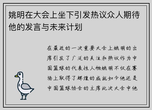 姚明在大会上坐下引发热议众人期待他的发言与未来计划
