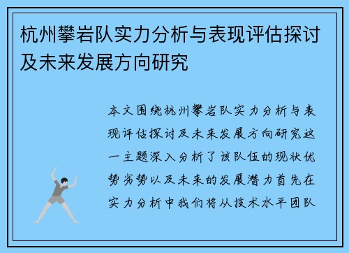 杭州攀岩队实力分析与表现评估探讨及未来发展方向研究