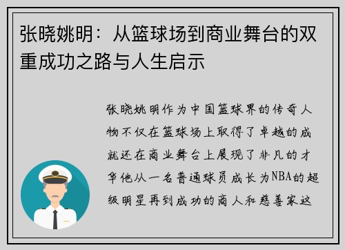张晓姚明：从篮球场到商业舞台的双重成功之路与人生启示