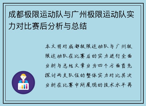 成都极限运动队与广州极限运动队实力对比赛后分析与总结