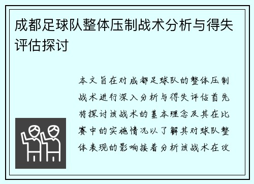 成都足球队整体压制战术分析与得失评估探讨