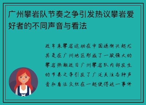 广州攀岩队节奏之争引发热议攀岩爱好者的不同声音与看法