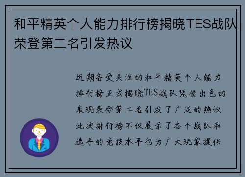 和平精英个人能力排行榜揭晓TES战队荣登第二名引发热议