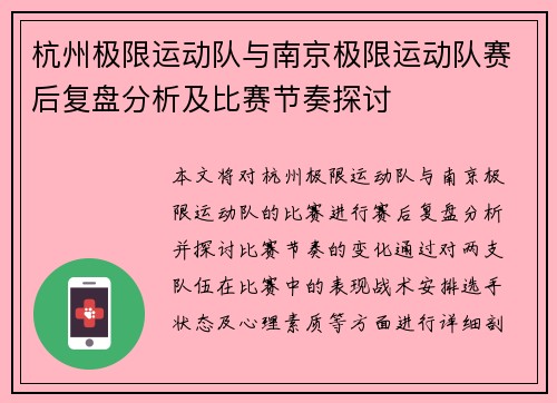 杭州极限运动队与南京极限运动队赛后复盘分析及比赛节奏探讨