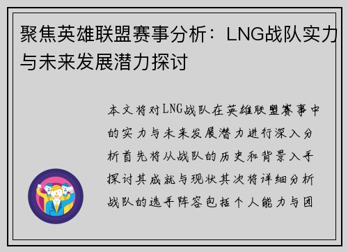 聚焦英雄联盟赛事分析：LNG战队实力与未来发展潜力探讨