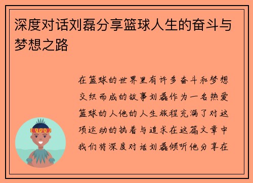 深度对话刘磊分享篮球人生的奋斗与梦想之路