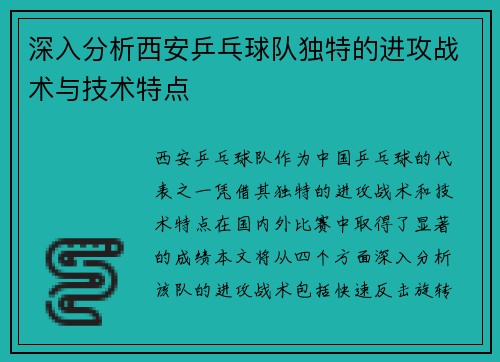 深入分析西安乒乓球队独特的进攻战术与技术特点