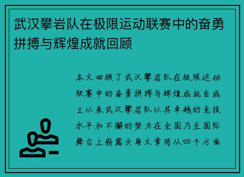 武汉攀岩队在极限运动联赛中的奋勇拼搏与辉煌成就回顾