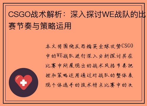 CSGO战术解析：深入探讨WE战队的比赛节奏与策略运用