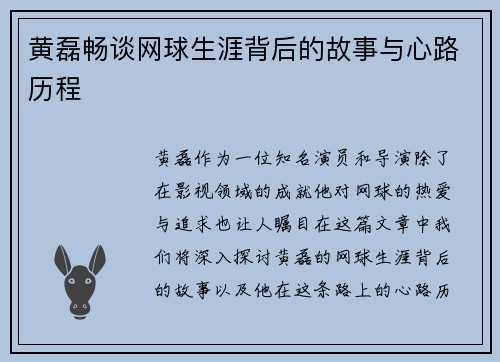 黄磊畅谈网球生涯背后的故事与心路历程