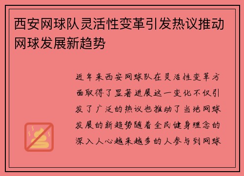 西安网球队灵活性变革引发热议推动网球发展新趋势