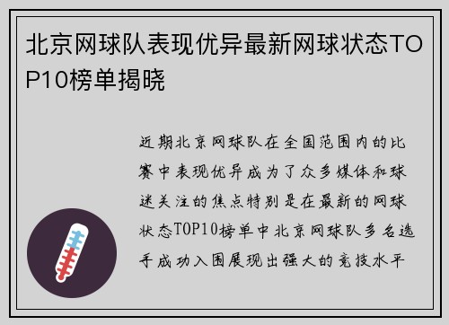 北京网球队表现优异最新网球状态TOP10榜单揭晓