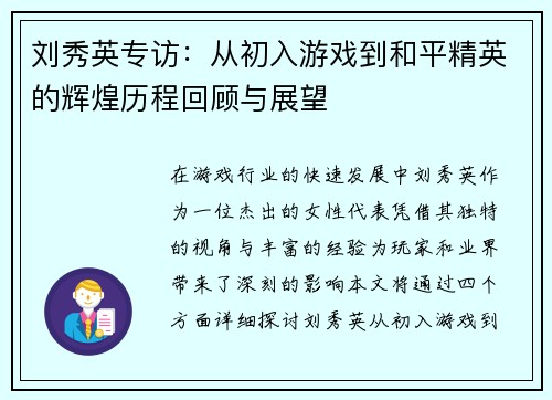 刘秀英专访：从初入游戏到和平精英的辉煌历程回顾与展望
