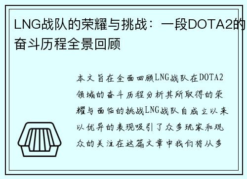LNG战队的荣耀与挑战：一段DOTA2的奋斗历程全景回顾