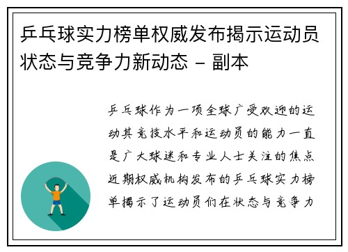 乒乓球实力榜单权威发布揭示运动员状态与竞争力新动态 - 副本