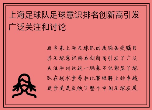 上海足球队足球意识排名创新高引发广泛关注和讨论
