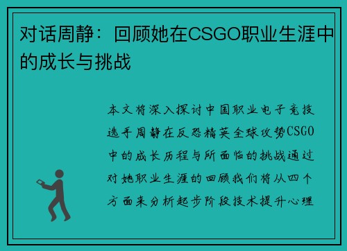 对话周静：回顾她在CSGO职业生涯中的成长与挑战