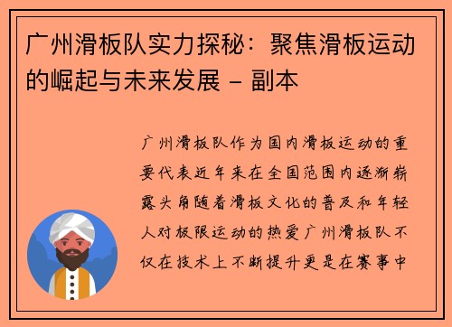 广州滑板队实力探秘：聚焦滑板运动的崛起与未来发展 - 副本