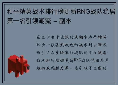 和平精英战术排行榜更新RNG战队稳居第一名引领潮流 - 副本