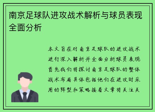 南京足球队进攻战术解析与球员表现全面分析