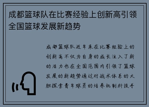 成都篮球队在比赛经验上创新高引领全国篮球发展新趋势