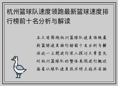 杭州篮球队速度领跑最新篮球速度排行榜前十名分析与解读